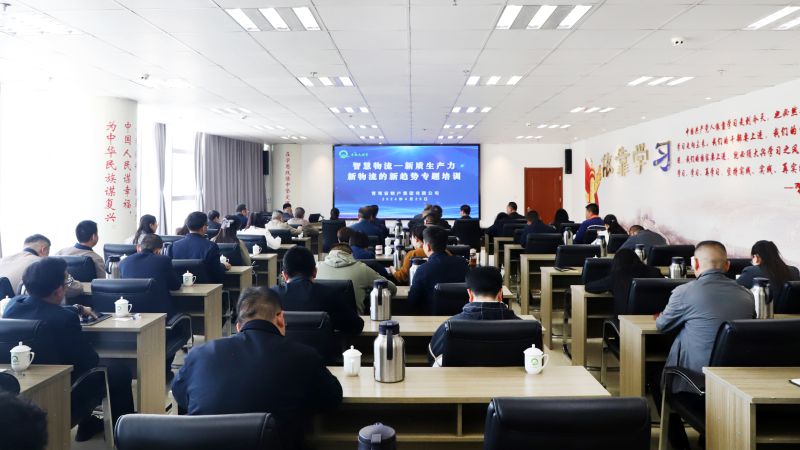 省物產(chǎn)集團(tuán)組織開展&ldquo;智慧物流&mdash;&mdash;新質(zhì)生產(chǎn)力、新物流的新趨勢(shì)&rdquo;專題培訓(xùn)