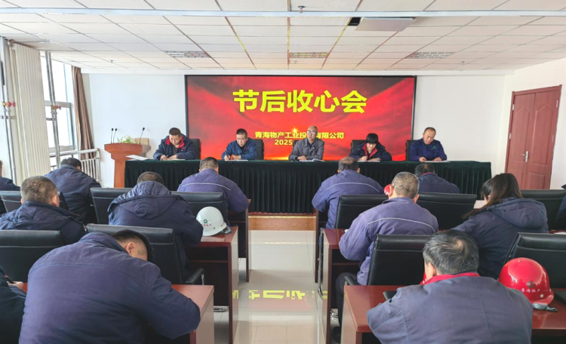 凝心聚力開新局 收心鼓勁啟征途&mdash;&mdash;物產工投公司召開節(jié)后收心會