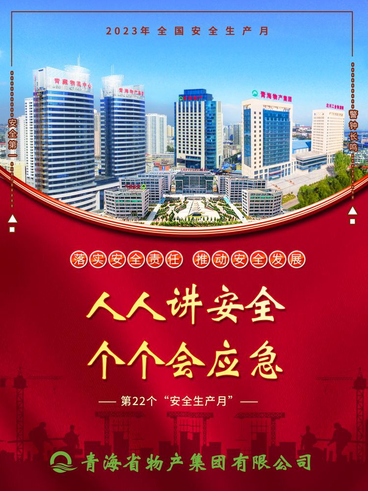 2023年&ldquo;安全生產(chǎn)月&rdquo;正式開啟！
