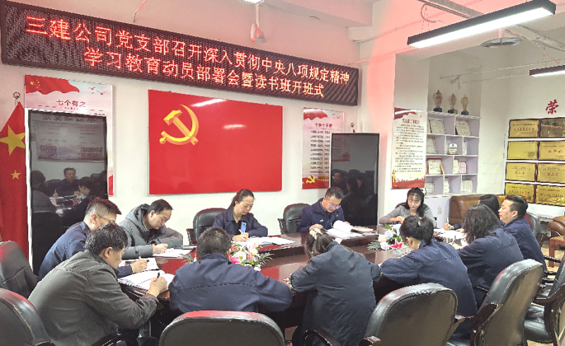 三建公司黨支部召開(kāi)深入貫徹中央八項(xiàng)規(guī)定精神學(xué)習(xí)教育動(dòng)員部署會(huì)暨讀書(shū)班開(kāi)班式