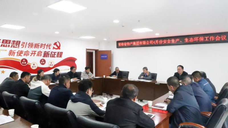 省物產(chǎn)集團(tuán)召開2025年4月份安全生產(chǎn)、生態(tài)環(huán)保工作會議
