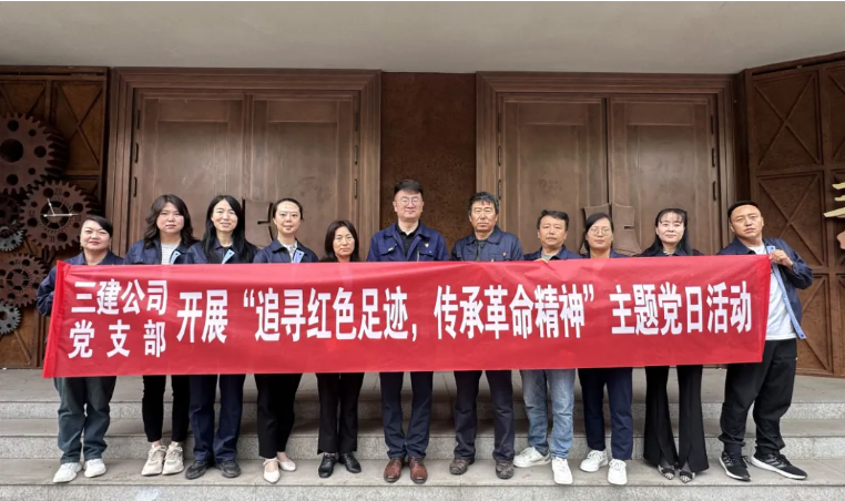 省三建公司黨支部委員會開展&ldquo;追尋紅色足跡，傳承革命精神&rdquo;主題黨日活動