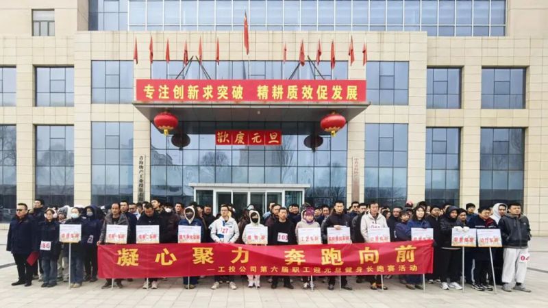 工投公司工會(huì)舉辦第六屆職工迎元旦健身長跑賽