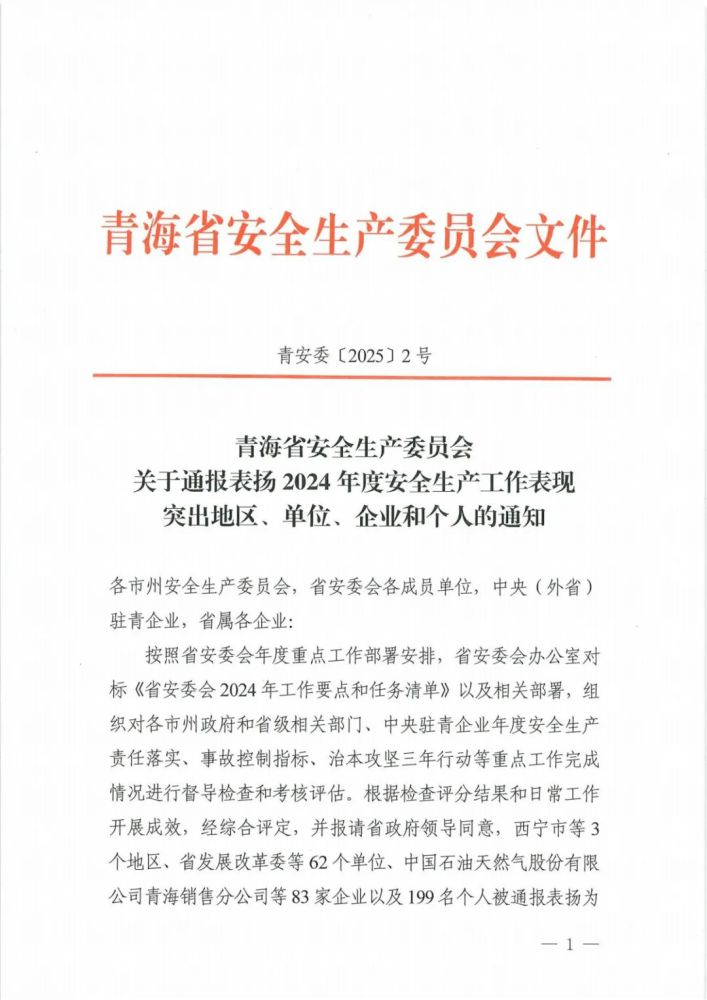 喜報(bào)！2024年度安全生產(chǎn)工作表現(xiàn)突出企業(yè)和個(gè)人名單揭曉！