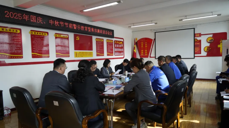 汽貿(mào)公司黨支部召開國慶、中秋節(jié)節(jié)前警示教育暨集體廉政談話會議