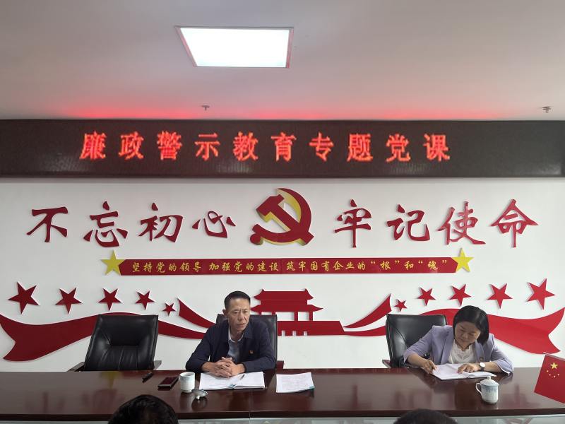 中共青海物產現代物流投資管理有限公司支部委員會  警示教育入人心   廉潔自律守初心  --集團黨委委員、紀委書記講授廉政警示教育專題黨課