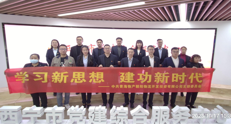 朝物開投公司黨支部組織開展 &ldquo;學(xué)習(xí)新思想，建功新時(shí)代&rdquo; 主題黨日活動(dòng)