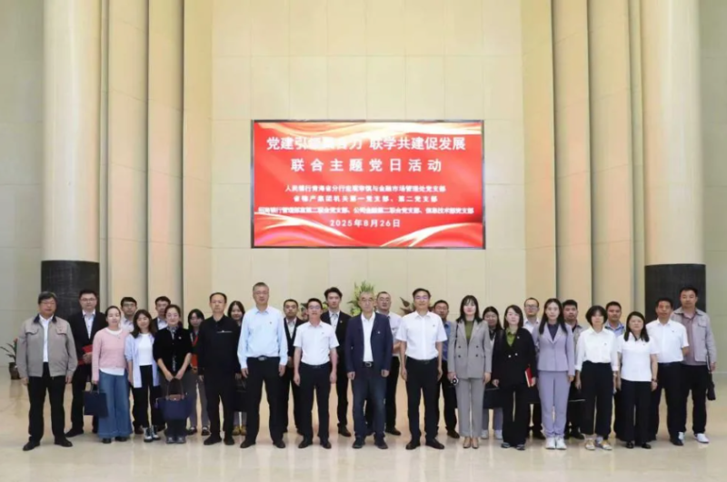黨建引領(lǐng)聚合力 聯(lián)學(xué)共建促發(fā)展&mdash;&mdash;集團(tuán)機(jī)關(guān)黨支部與人民銀行青海省分行、招商銀行部分黨支部共同開展主題黨日活動(dòng)