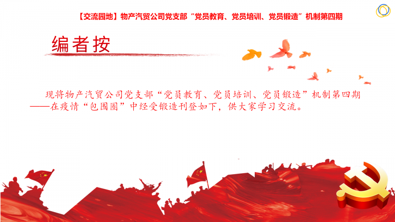 物產(chǎn)汽貿(mào)公司黨支部&ldquo;黨員教育、黨員培訓(xùn)、黨員鍛造&rdquo;機(jī)制第四期