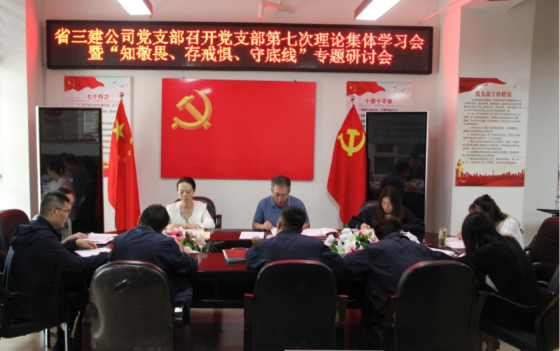 三建公司黨支部召開黨支部第七次理論集體學(xué)習(xí)會(huì)暨&ldquo;知敬畏、存戒懼、守底線&rdquo;專題研討會(huì)