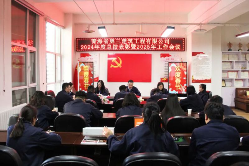 凝心聚力謀發(fā)展，拼搏奮進(jìn)譜新篇&mdash;&mdash;省三建公司召開2024年度總結(jié)表彰暨2025年工作會(huì)議