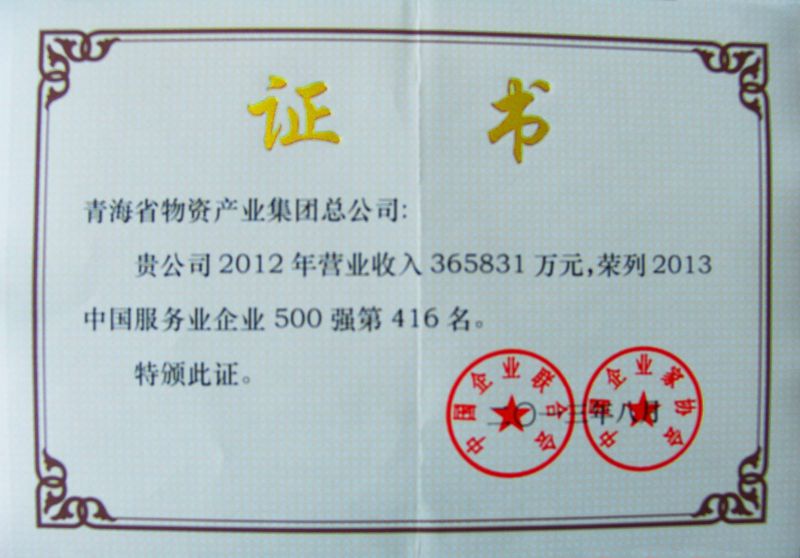&ldquo;2013年中國(guó)服務(wù)企業(yè)500強(qiáng)&rdquo;證書(shū)