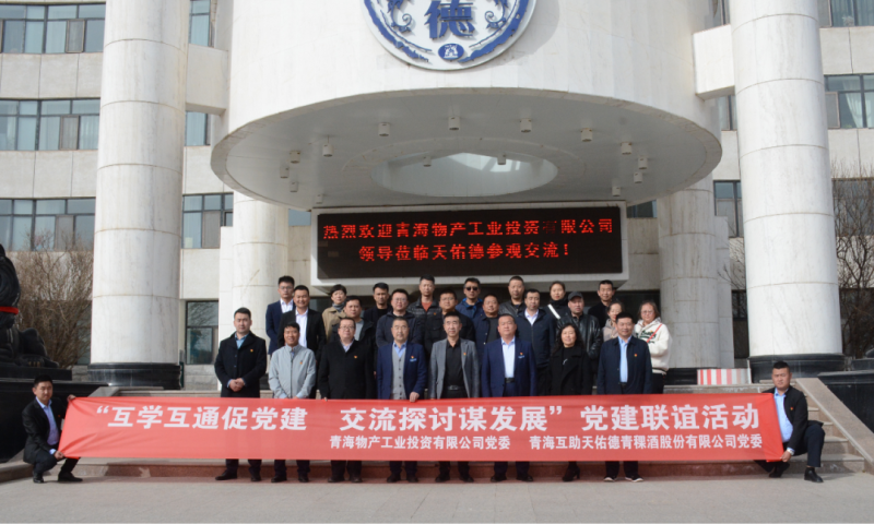 &ldquo;互學(xué)互通促黨建 交流探討謀發(fā)展&rdquo;黨建聯(lián)誼活動(dòng)----工投公司赴互助酒廠開(kāi)展黨日活動(dòng)