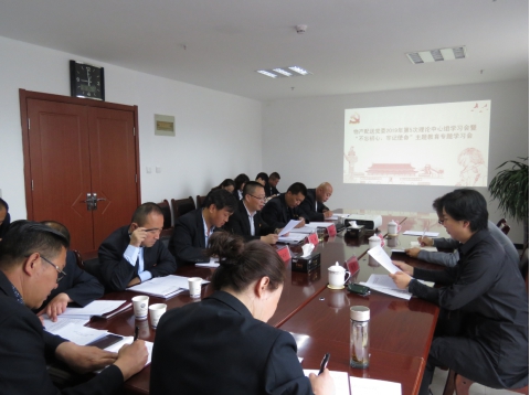 2019年第5次學(xué)習(xí)（擴(kuò)大）會(huì)暨&ldquo;不忘初心，牢記使命&rdquo;主題教育專題學(xué)習(xí)會(huì)