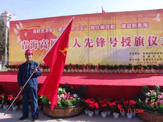 省勞動競賽委員會、省總工會授予長春炭素公司成型車間青海高原&ldquo;工人先鋒號&rdquo;