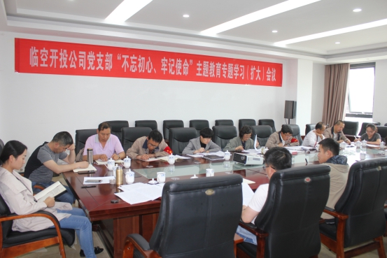 臨空開投公司黨支部召開&ldquo;不忘初心、牢記使命&rdquo;主題教育專題學(xué)習(xí)（擴(kuò)大）會(huì)議